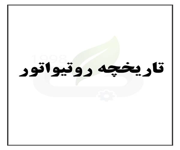 تاریخچه روتیواتور